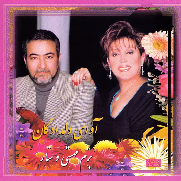 خواننده مشترک - آوای دلدادگان، بزم مهستی و ستار